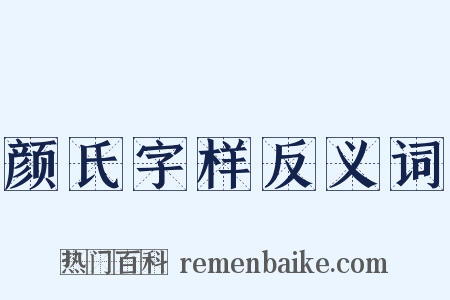 颜氏字样反义词是什么意思的图片